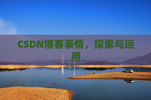 CSDN博客表情，探索与运用