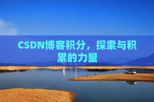 CSDN博客积分，探索与积累的力量