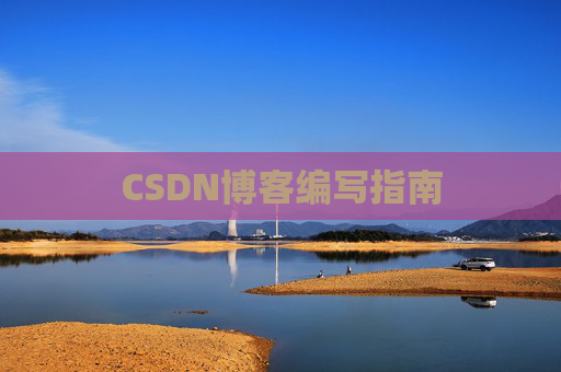 CSDN博客编写指南